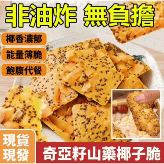 奇亞籽紅棗山藥椰子脆